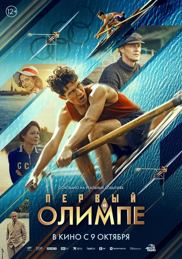 Первый на Олимпе 2025 смотреть онлайн бесплатно